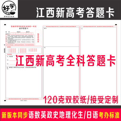 2026年江西新高考全科答题卡纸