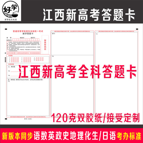 2026年江西新高考全科答题卡纸