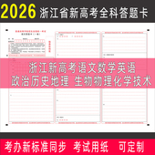 2026年浙江新高考答题卡纸新课标1卷语文数英政治历史地理物化生