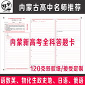 26年内蒙古新高考答题卡纸19题数学2卷语文英语政治历史地物化生