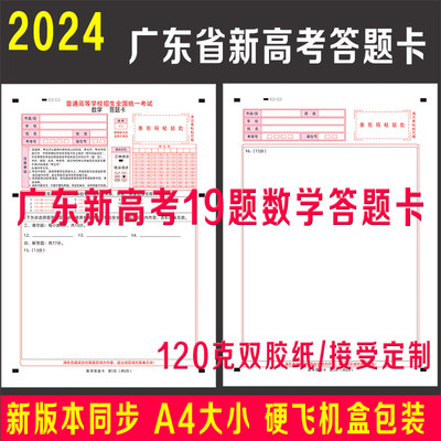2024广东省19题新高考数学答题卡纸新课标一模语文英语政史地理化