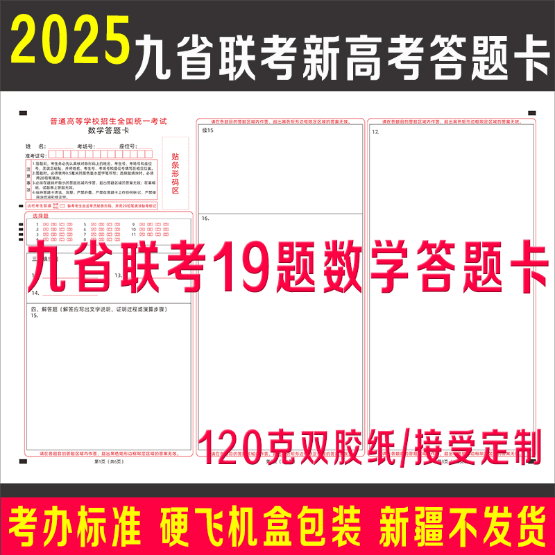2025九省联考19题新高考数学答题卡纸语文英语政治历史生物地物化