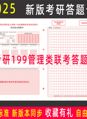 2026新版考研199管理类联考综合能力答题卡纸MBAMPAcc英语二政治