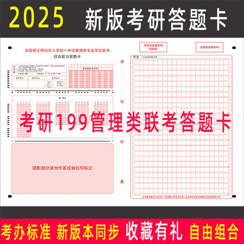 2026年考研199管理联考答题卡纸