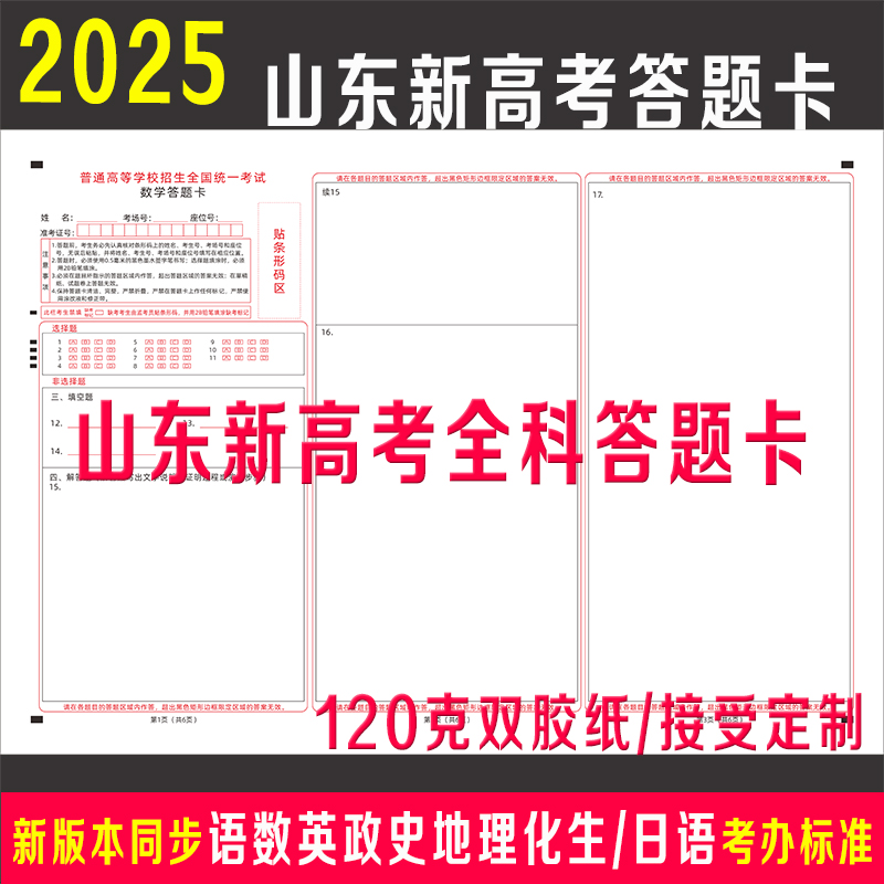 25年山东新高考1卷全科答题卡纸