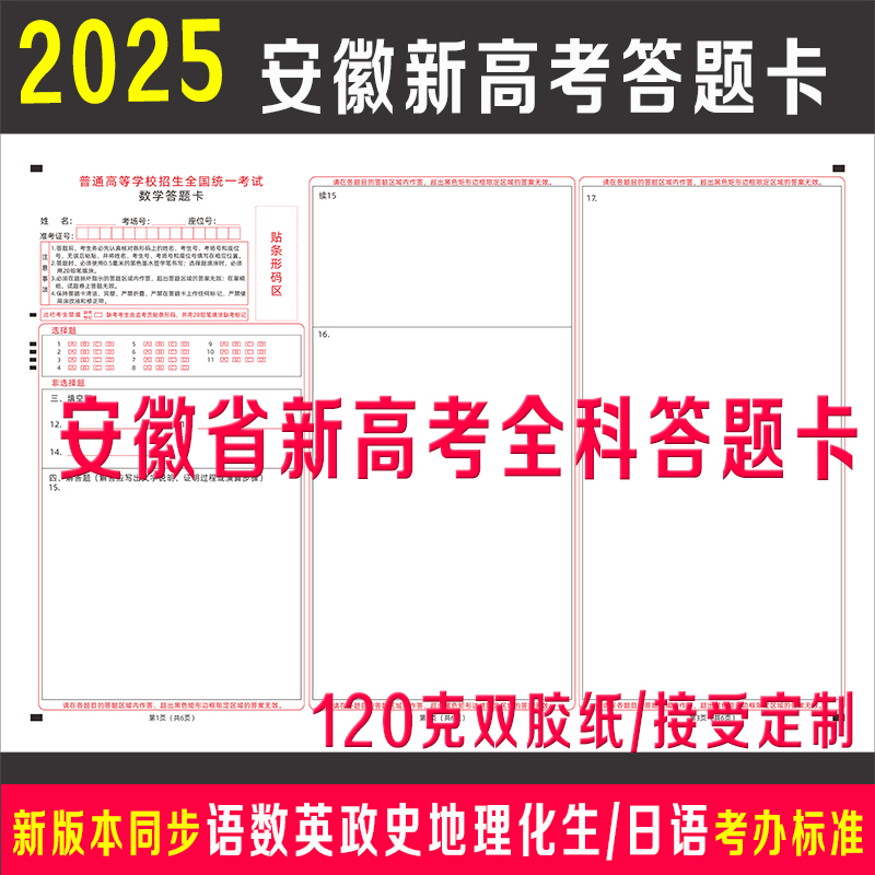 2025年安徽省新高考全科答题卡纸