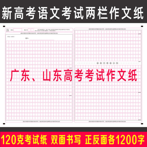 2026年新版广东山东高考语文作文纸两栏版1200字双面书写模拟考试 - 封面