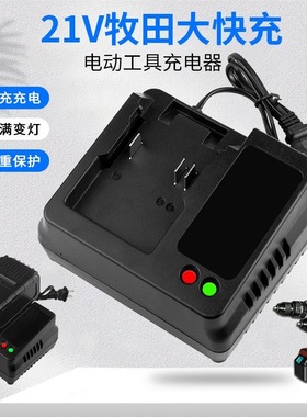 牧田款锂电池充电器扳手电锯电锤角磨机切割机21V-9989VF通用座充
