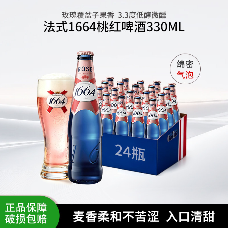 1664桃红啤酒法国克伦堡凯旋330ml*24瓶整箱国产白啤玫瑰果味啤酒