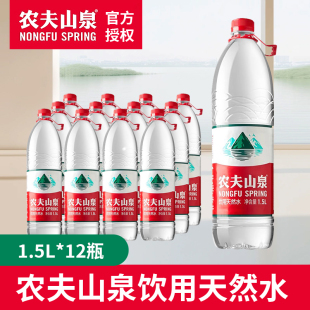 农夫山泉矿泉水1.5L*12瓶整箱包邮批特价天然饮用水大瓶装1500ml