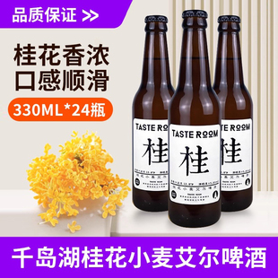 330ml Room 24瓶幢整箱 Taste 杭州千岛湖桂花小麦艾尔啤酒风味屋