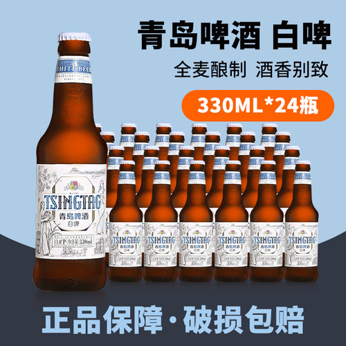 青岛啤酒全麦白啤11度330ml*24瓶整箱青岛白啤酒瓶装新鲜正品包邮