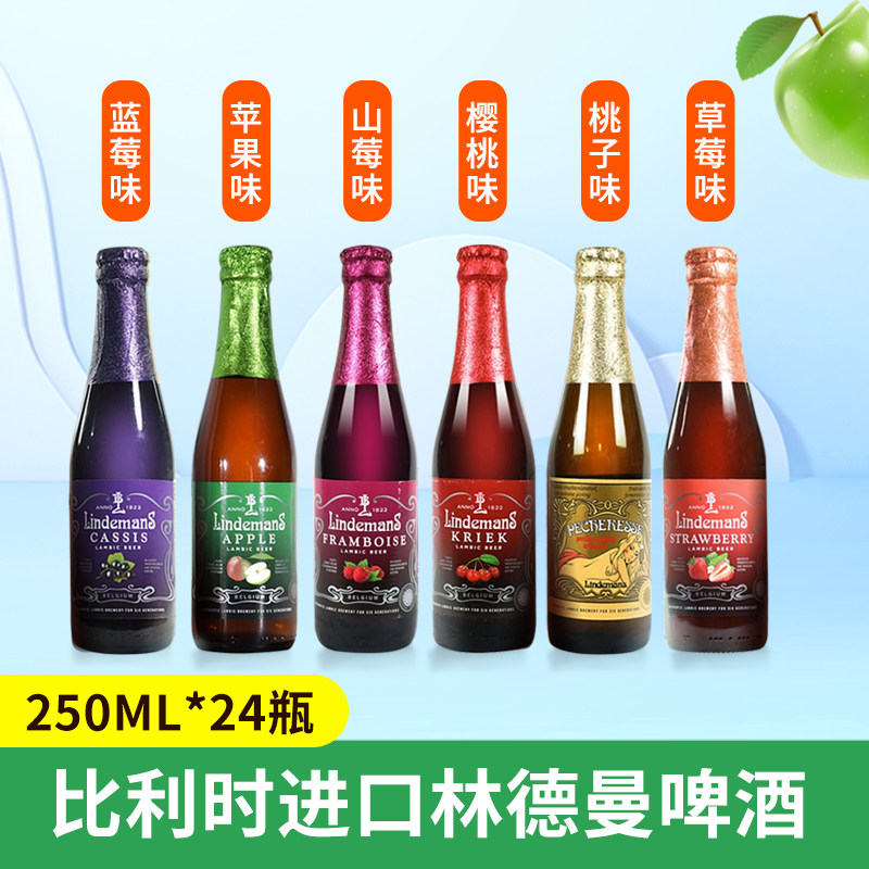 比利时进口林德曼组合Lindemans桃子樱桃蓝莓草莓果味啤酒24瓶/箱