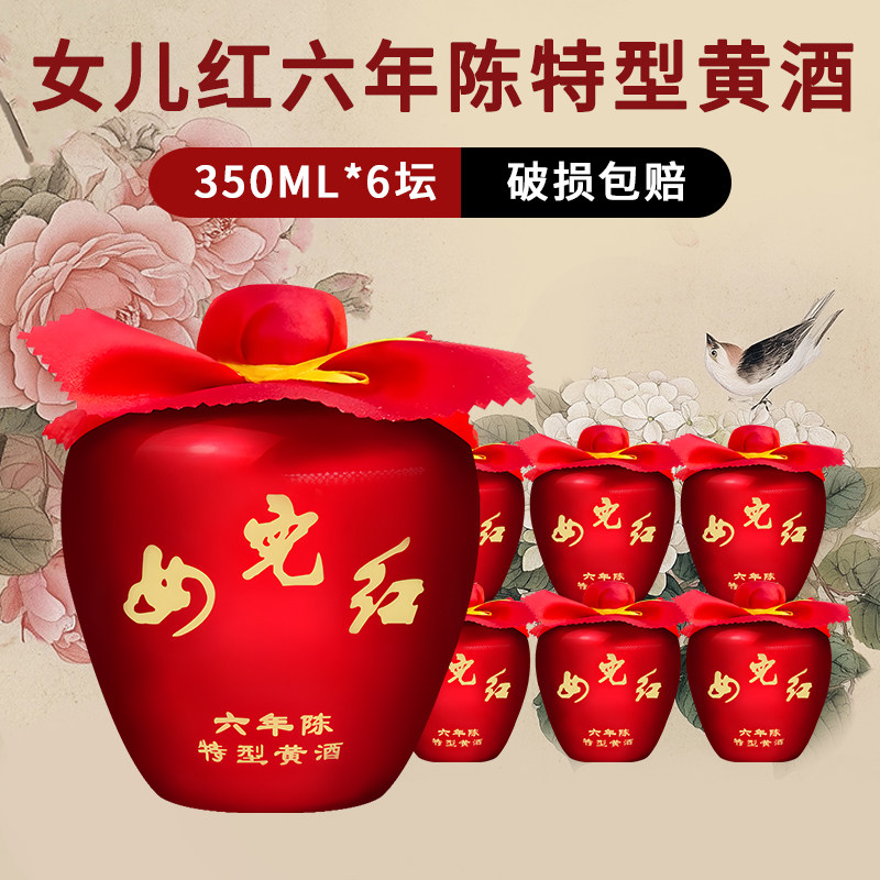 绍兴黄酒女儿红六年陈特型黄酒小红坛350ml*6瓶装整箱半干型黄酒