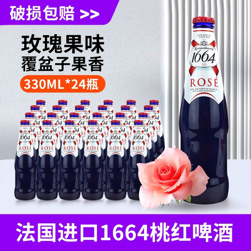 1664法国瓶整箱玫瑰果味啤酒