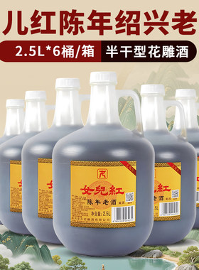 绍兴女儿红黄酒 陈年花雕酒壶装2.5L*6桶装老酒特产料酒泡阿胶