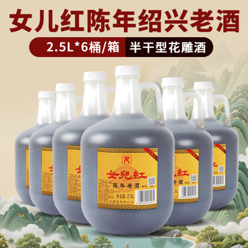 绍兴女儿红黄酒 陈年花雕酒壶装2.5L*6桶装老酒特产料酒泡阿胶