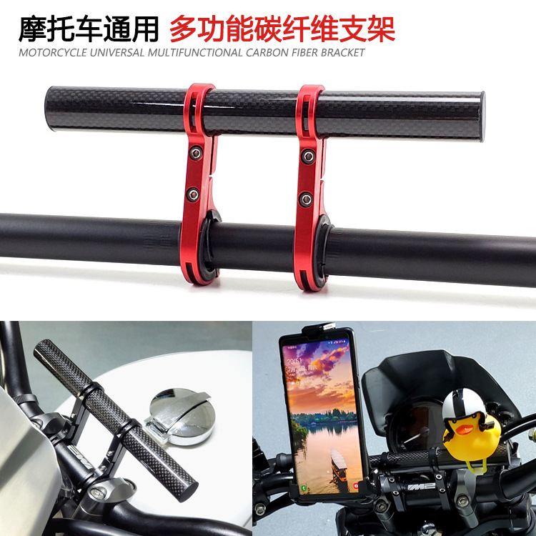 摩托车自行车改装多功能延伸架碳纤导航支架车灯扩展支架配件