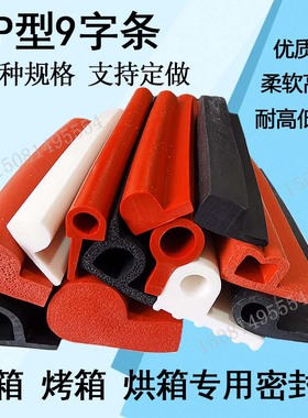 红色P型挡水条闸门止水耐腐蚀密封条 烘烤箱耐热耐磨9字型防撞条
