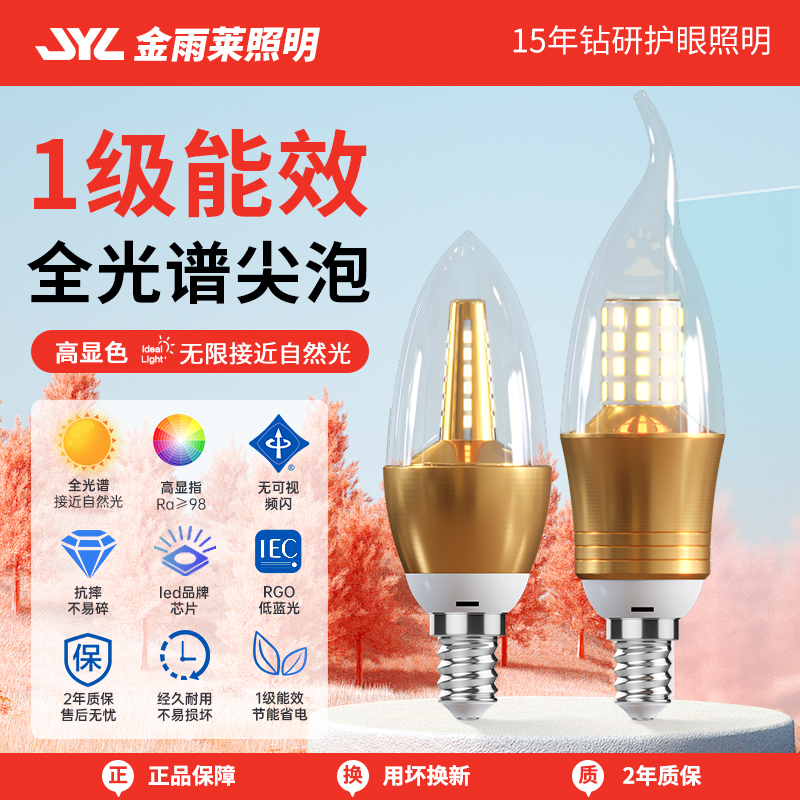 全光谱一级能效e14小螺口e27尖泡