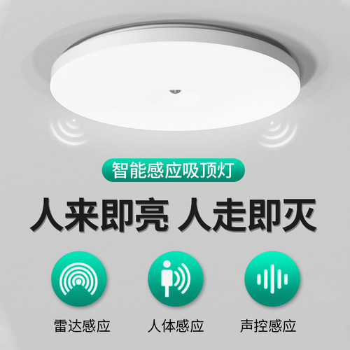 led感应吸顶灯声光控雷达红外