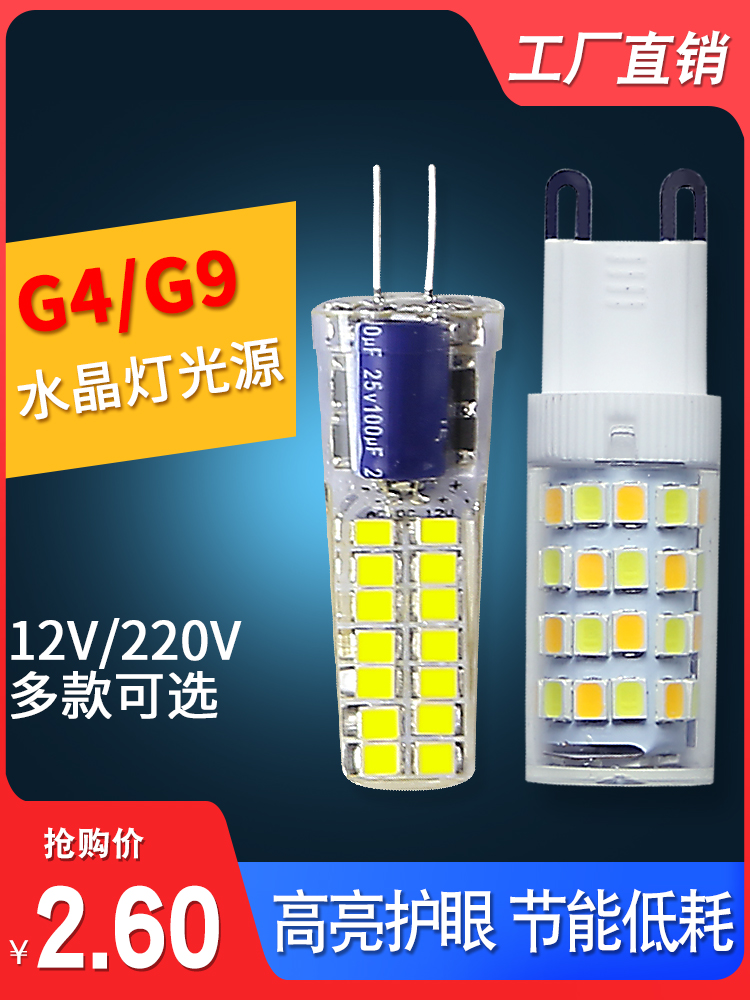 G4G9插脚LED节能灯泡灯珠低压12VE14小螺口3W5W7W冰箱油烟机台灯