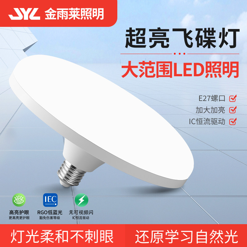led飞碟灯泡家用商用防水护眼