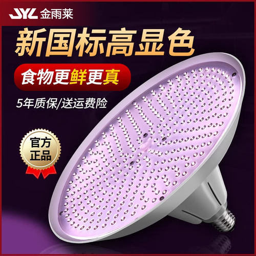 金雨莱隐形红鲜肉市场专用灯