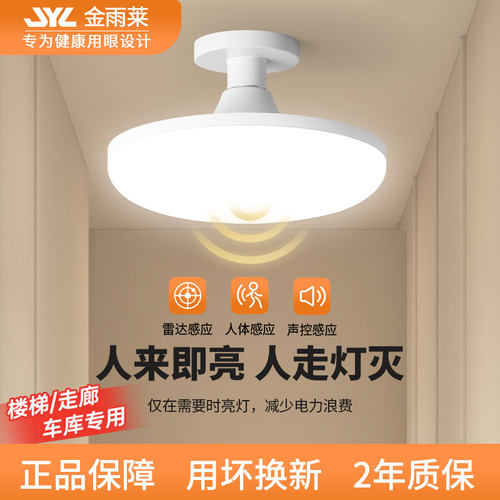 2026金雨莱红外雷达人体感应灯家用走廊过道楼梯智能声光控飞碟灯