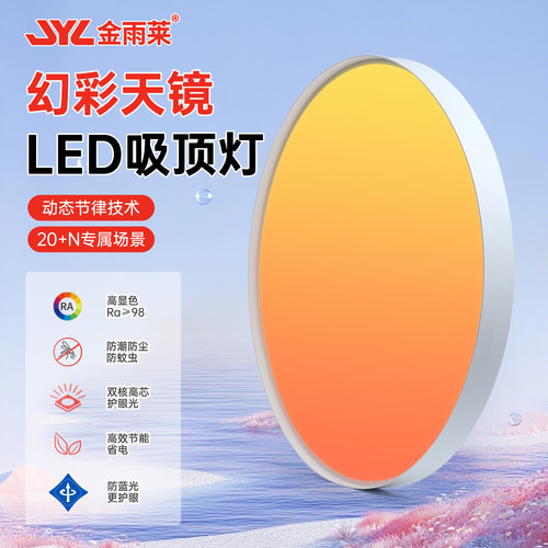淡彩多彩色天镜LED吸顶灯