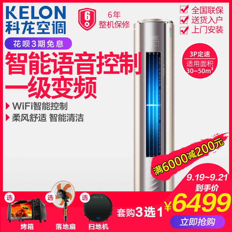 科龙 KFR-72LW/MF1-X1 大3p两匹新一级能效变频冷暖空调立式柜机