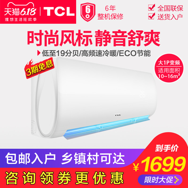 TCL 大1匹p变频空调挂机家用冷暖小型壁挂式节能静音分体式
