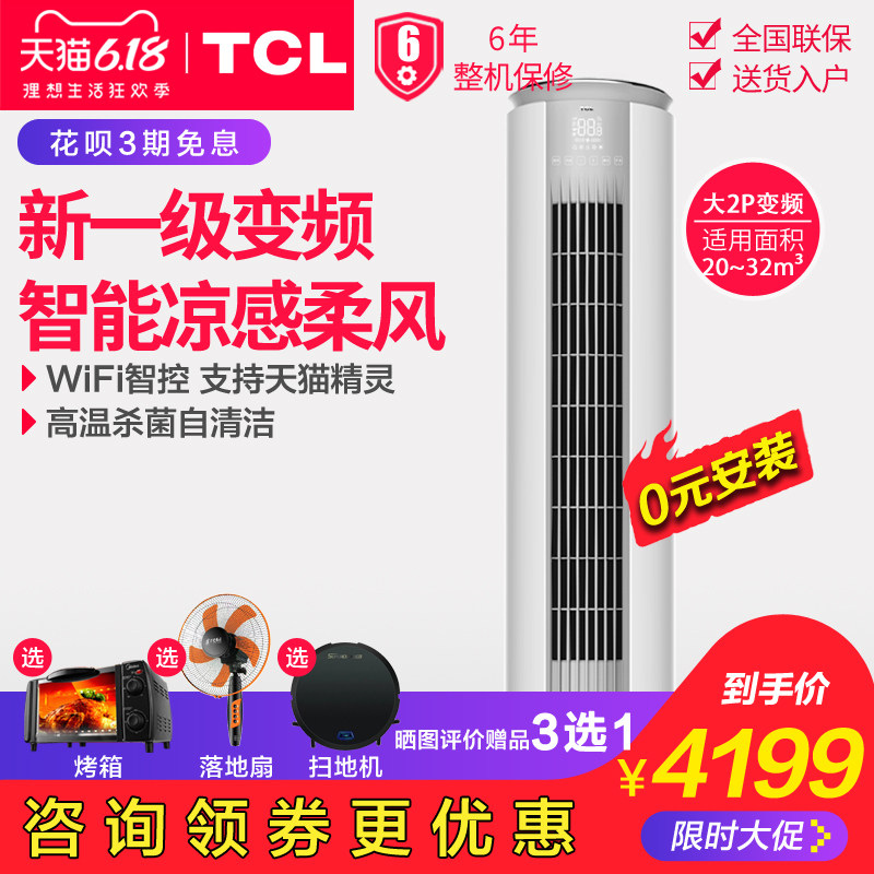 TCL KFRd-51LW/D-MT21Bp大2p匹一级变频冷暖空调客厅立式柜机家用