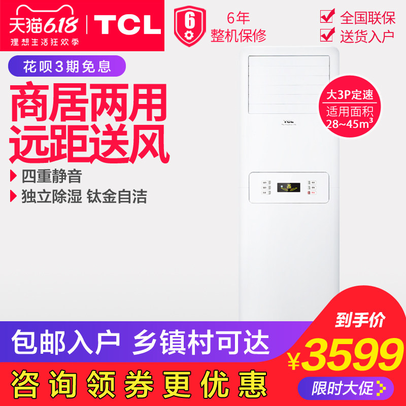 TCL KFRd-72LW/FS11(3) 3p匹客厅空调立式冷暖柜机定速频家用静音