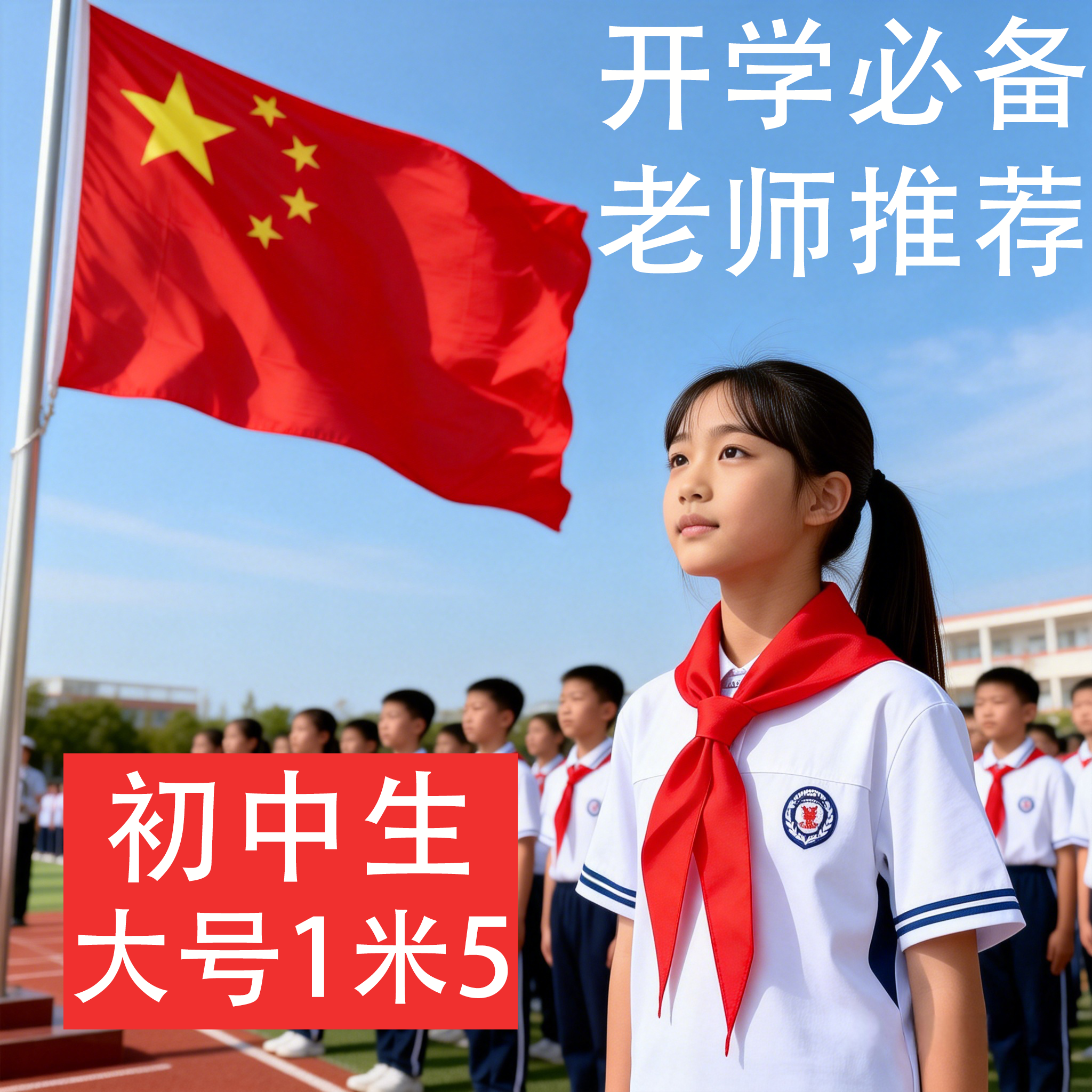 红领巾初中生大号纯棉1.5米抗皱加大加长中学生1米5全棉成人不掉色批发九年级大尺寸加厚超长超大号,文具电教/文化用品/商务用品,红领巾,淘宝优惠券,粉丝福利购,淘宝优惠卷