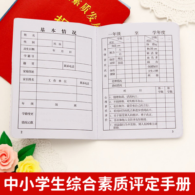 小学生综合素质发展报告册成绩单