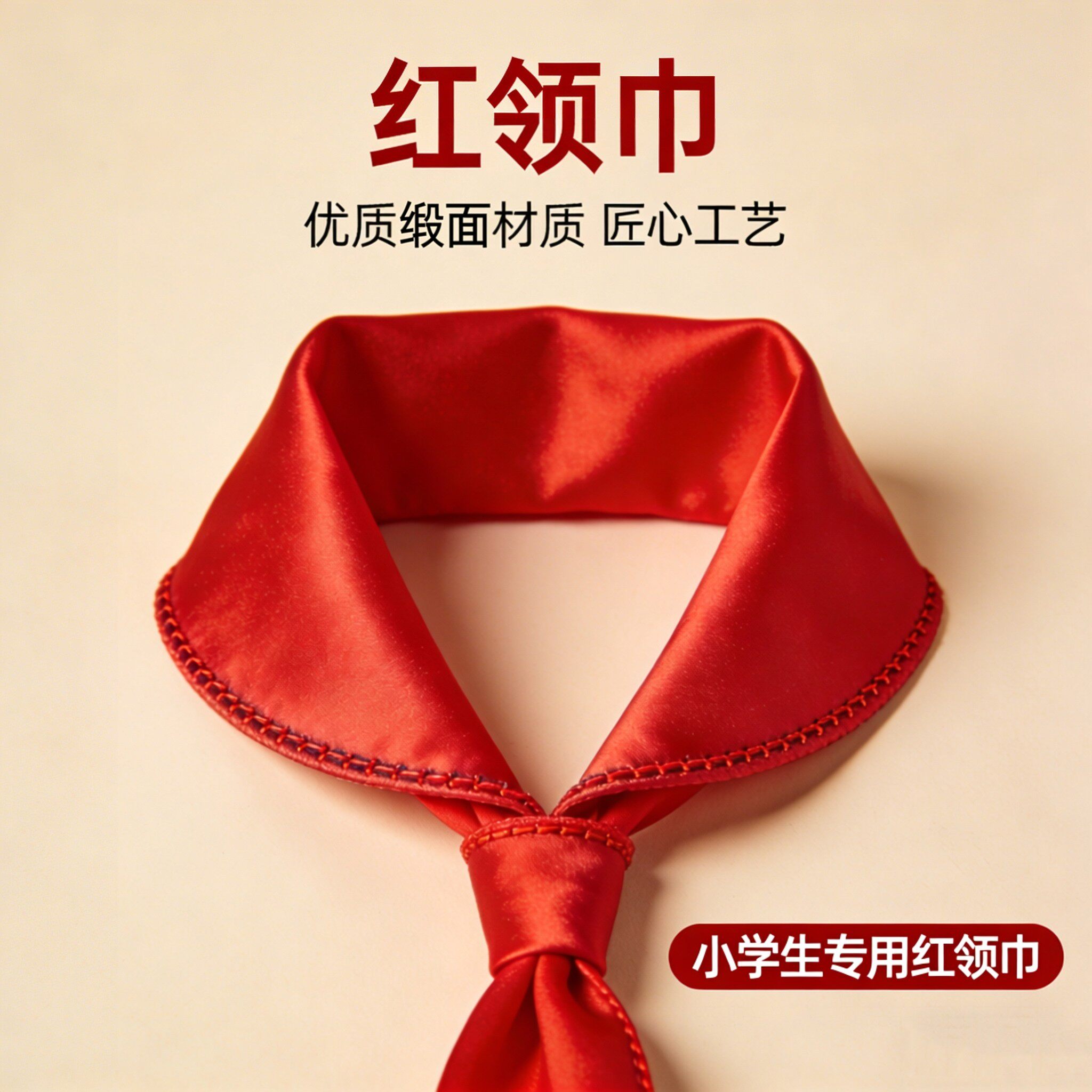 红领巾绸缎小学生通用抗皱1米图片