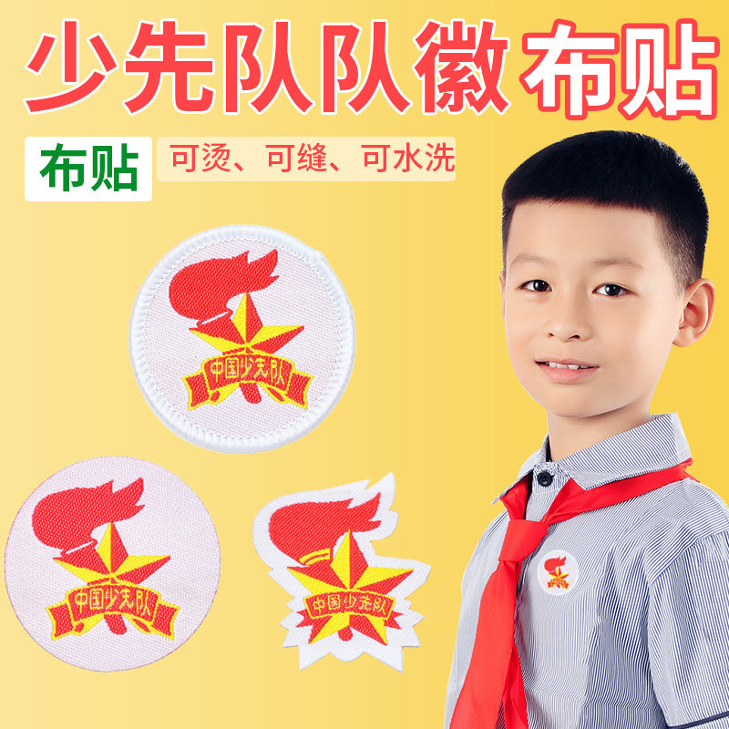 队徽布贴标准织唛少先队校徽小学生刺绣圆形可缝制熨烫少年先锋队员胸章勋章新款加厚大号奖章少先队员队徽布