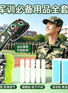 军训必备用品全套专用鞋垫腰带三四件套男女生初高中大学生套装