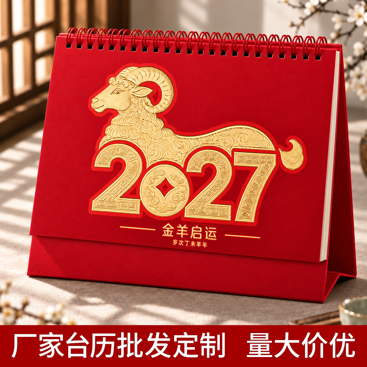 台历定制2027年新款日历企业公司广告定制羊年日历大号镂空月历中国红色喜庆商务办公室创意定做高端桌面摆件