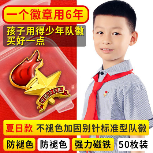 少先队队徽正版小学生布贴新款中国少先队员标准型胸章徽章强力新标准型少年圆形吸铁石磁铁扣中国少先队队徽 - 封面