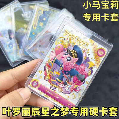 硬卡套小马宝莉卡膜卡片保护硬卡套卡牌卡爱豆通用卡夹加厚高清透明覆膜奥特曼彩虹包月辉包碧琪ssr卡膜透明