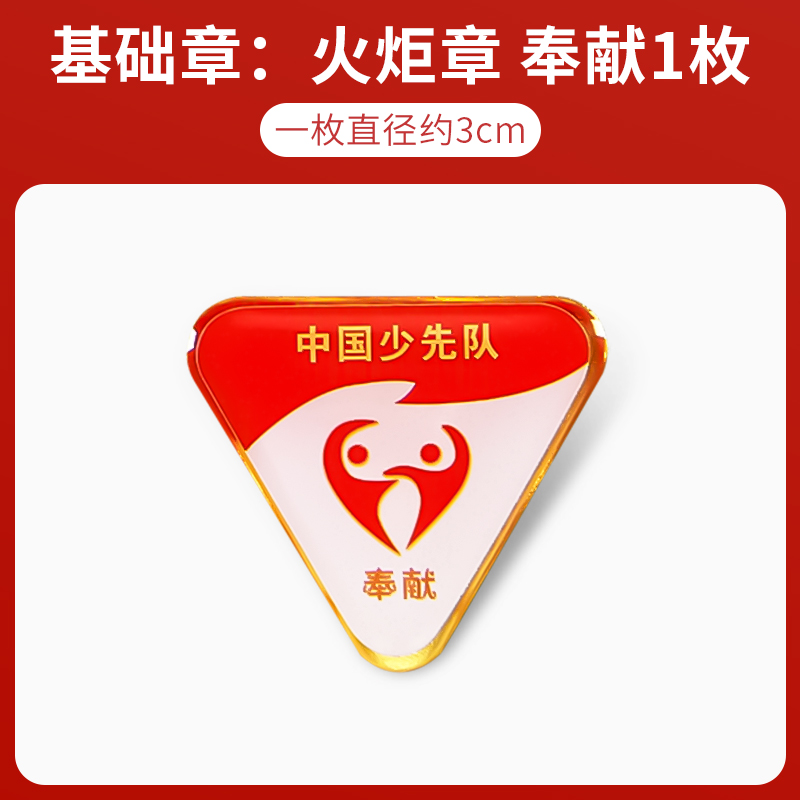 奉献章基础章红领巾奖章争章手册