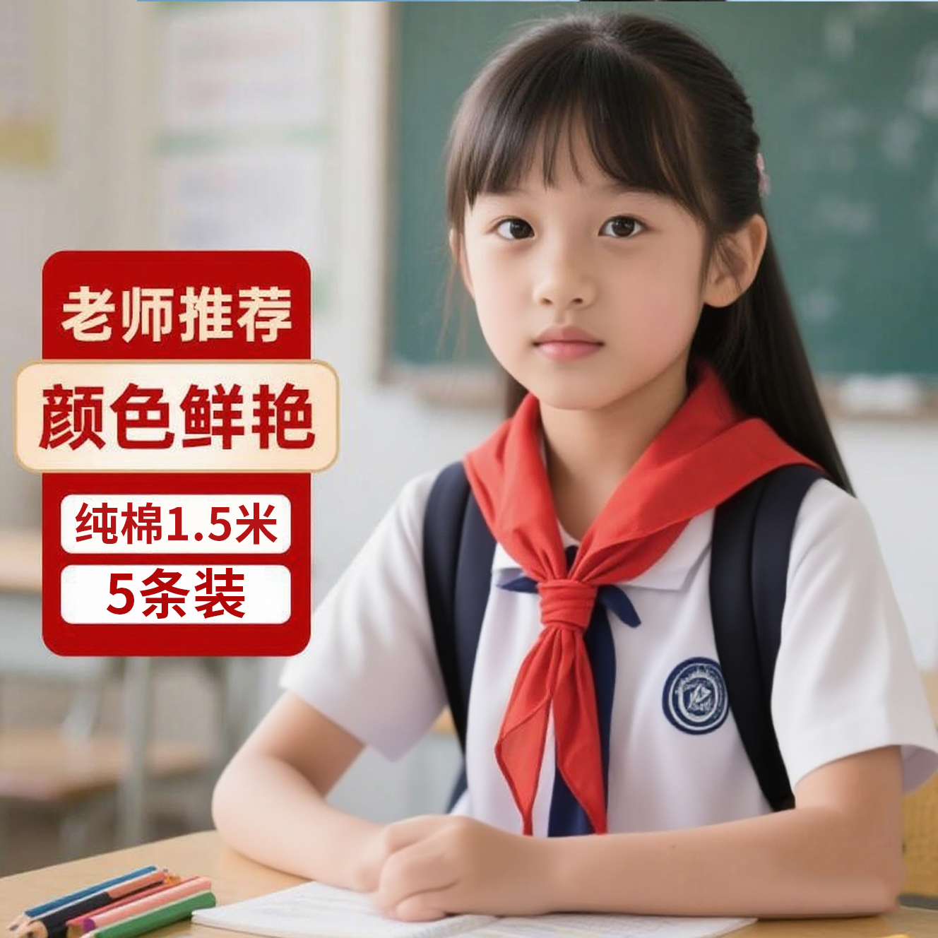 初中生红领巾大号1.5米纯棉柔软