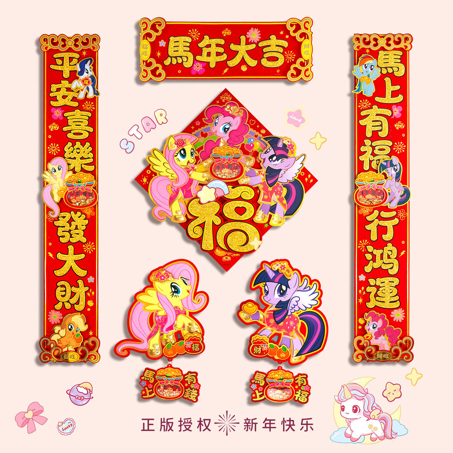 小马宝莉对联春联2026新款自带背胶高端马年过年入户门贴春节新年,节庆用品/礼品,对联,淘宝优惠券,粉丝福利购,淘宝优惠卷