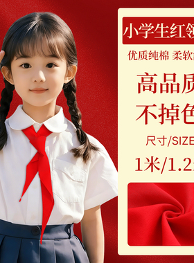 红领巾小学生纯棉不掉色通用纯棉批发打结1.2米通用标准正品初中生大号薄红儿童1-3年级通用纯色正品可批发