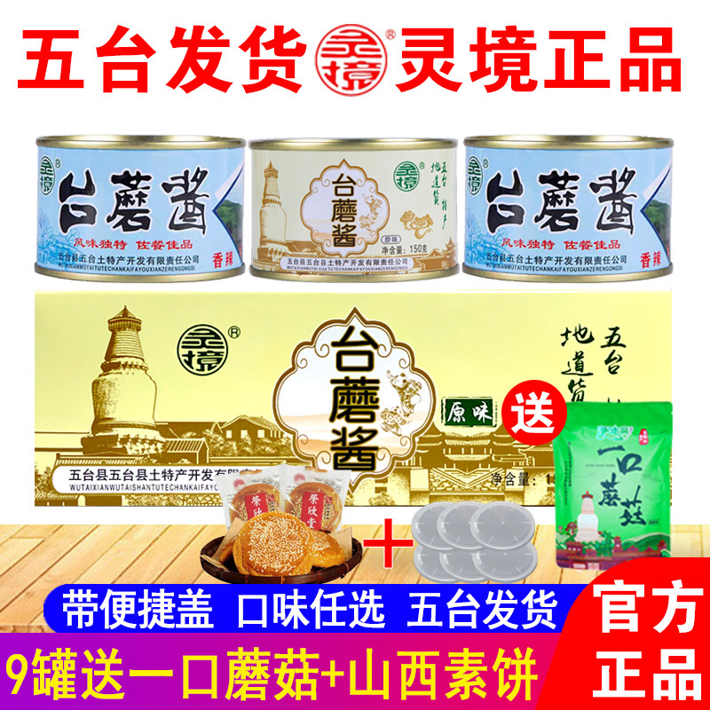五台山台蘑酱 山西特产灵境原味香辣素食拌面香菇台磨酱3罐包邮