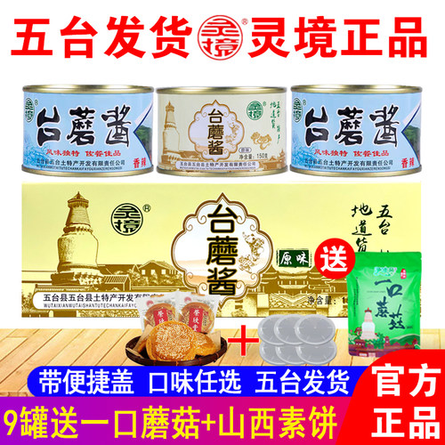 灵境台蘑酱五台山特产150g*9罐