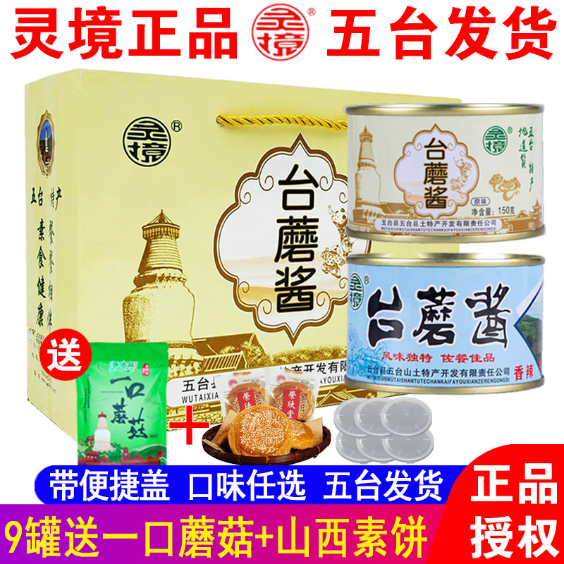 灵境台蘑酱罐装五台山台磨酱山西特产原味香辣香菇蘑菇苔蘑拌饭酱