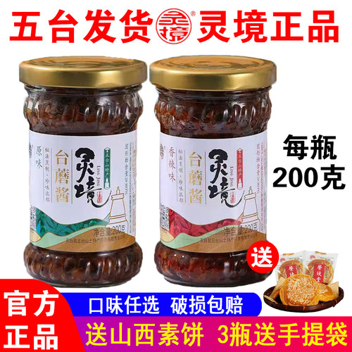灵境台蘑酱五台山特产200克/瓶